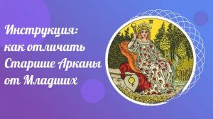 Инструкция: как отличать Старшие Арканы от младших. Курсы ТАРО.