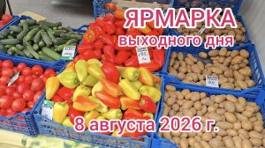Краснодар - ЯРМАРКА на ул. Одесская - цены на продукты - 8 августа 2026 г.