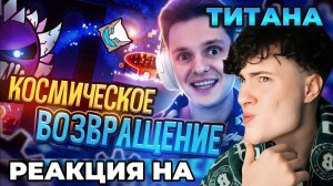 ТИТАН УНИЧТОЖЕНИЕ космос демонов в УЛЬТРА финал РЕАКЦИЯ НА Титана Channel Geometry Dash Титан Ченел
