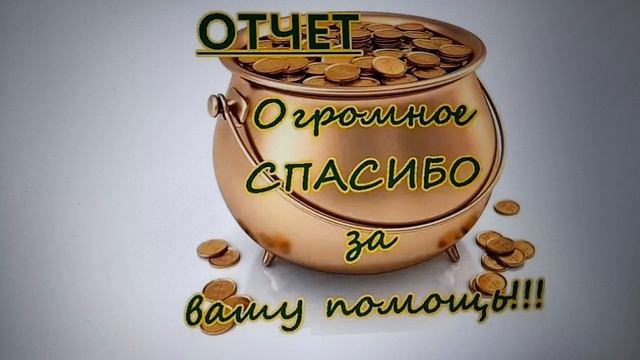 Благодарность Ольге Н. за денежку!