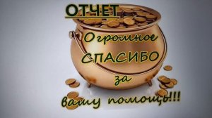 Благодарность Ольге Н. за денежку!