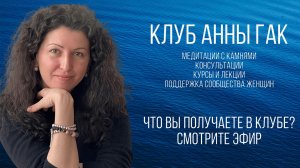 Что на самом деле даёт VIP-клуб Анны Гак