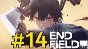 Arknights: Endfield (2026) Прохождение ч14 Призрачный Дед