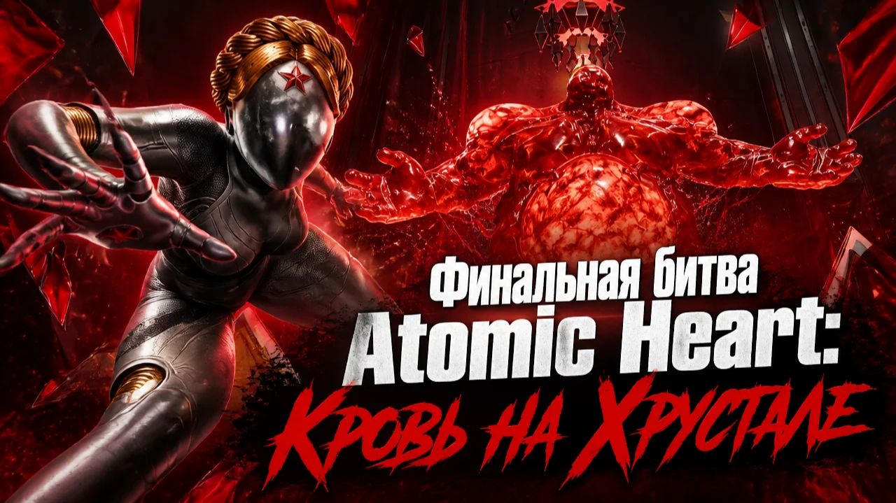 Финальная битва: Левая Близняшка и ХРАЗ в Atomic Heart