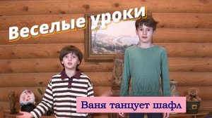Веселые уроки. Ваня танцует Шафл