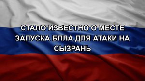 Стало известно о месте запуска БПЛА для атаки на Сызрань