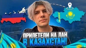 DEKO, STROGO, M3WSU, CT0M и КЕЛИАН ПРИЛЕТЕЛИ НА ЛАН В КАЗАХСТАН! #deko #cs2