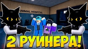 😱 2 РУИНЕРА ОХОТЯТСЯ НА НАС В Animal Hospital Roblox