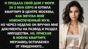 Истории из жизни| Купила квартиру в Питере — муж подал на развод  |Аудио рассказы|Жизненные истории