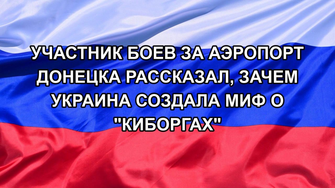 |Н. РФ| Участник боев за аэропорт Донецка рассказал, зачем Украина создала миф о 