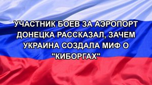 |Н. РФ| Участник боев за аэропорт Донецка рассказал, зачем Украина создала миф о «киборгах»