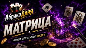 Суперский карточный фокус «Матрица»