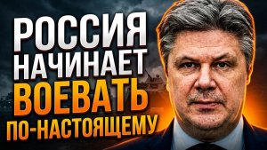 Россия начинает воевать по-настоящему