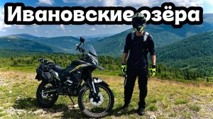 Ивановские озёра