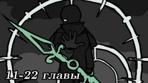 (Undertale AB) многоточие 11-22 главы ||фан озвучка||