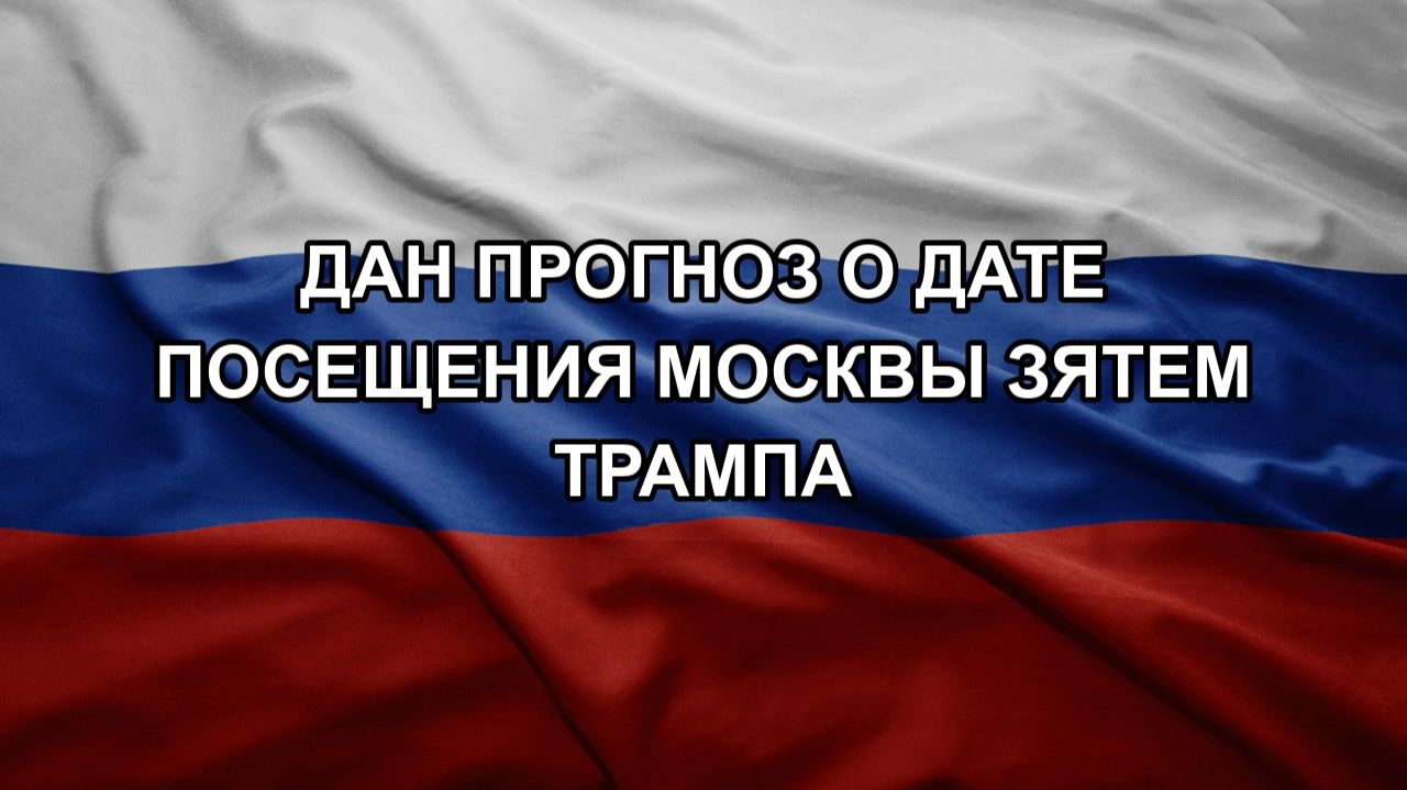 Дан прогноз о дате посещения Москвы зятем Трампа