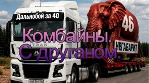 Комбайновый движ.БПЛА над головой. Сгорела сцепа.