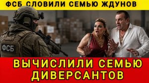 ВЫЧИСЛИЛИ СЕМЕЙКУ ЖДУНОВ❗