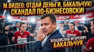 Владислав Бакальчук под ударом: сотрудники М.Видео выставили ультиматум!