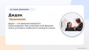 Исследуем происхождение фамилии Дидек: история, значение и правильное склонение