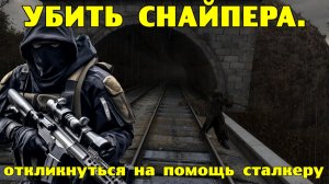 LAEE. Убить снайпера.