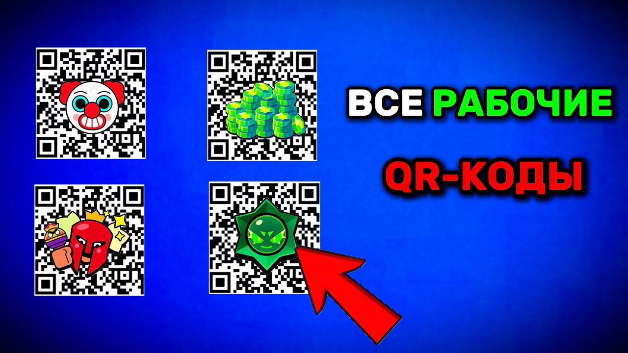 🔥 ВСЕ РАБОЧИЕ QR-КОДЫ В BRAWL STARS | Забери бесплатные награды