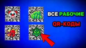 🔥 ВСЕ РАБОЧИЕ QR-КОДЫ В BRAWL STARS | Забери бесплатные награды