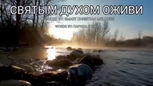 ХРИСТИАНСКАЯ ПЕСНЯ! ПОЙТЕ, ОДУХОВЛЕТВОРЯЯ ПРЕКРАСНУЮ ПЕСНЮ ИИ ИЛИ САМИ ИСПОЛНЯЙТЕ ЕЁ НА ИНСТРУМЕНТАХ