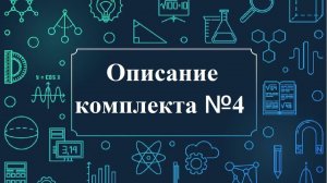 Описание комплекта №4