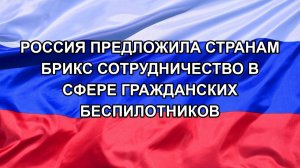 |Н. РФ| Россия предложила странам БРИКС сотрудничество в сфере гражданских беспилотников