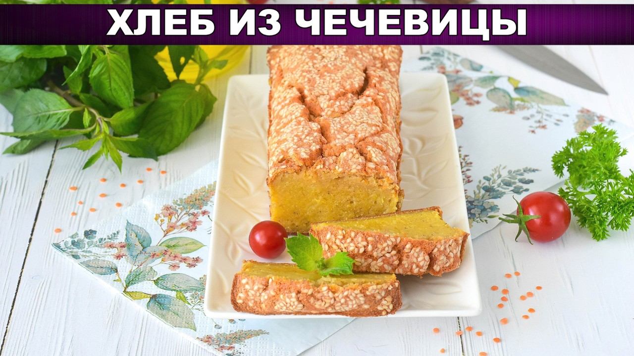 Хлеб из чечевицы без муки и глютена: рецепт, который вас удивит!