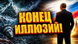КОНЕЦ ИЛЛЮЗИЙ Почему их система рухнула и время работает только на нас.