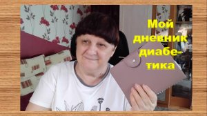 08.08.26. Мой дневник диабетика.