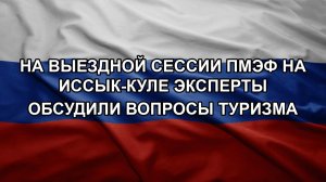 На выездной сессии ПМЭФ на Иссык-Куле эксперты обсудили вопросы туризма