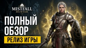 Mistfall Hunter - Шедевр темного фэнтези или провал года? Полный обзор новой Extraction RPG.