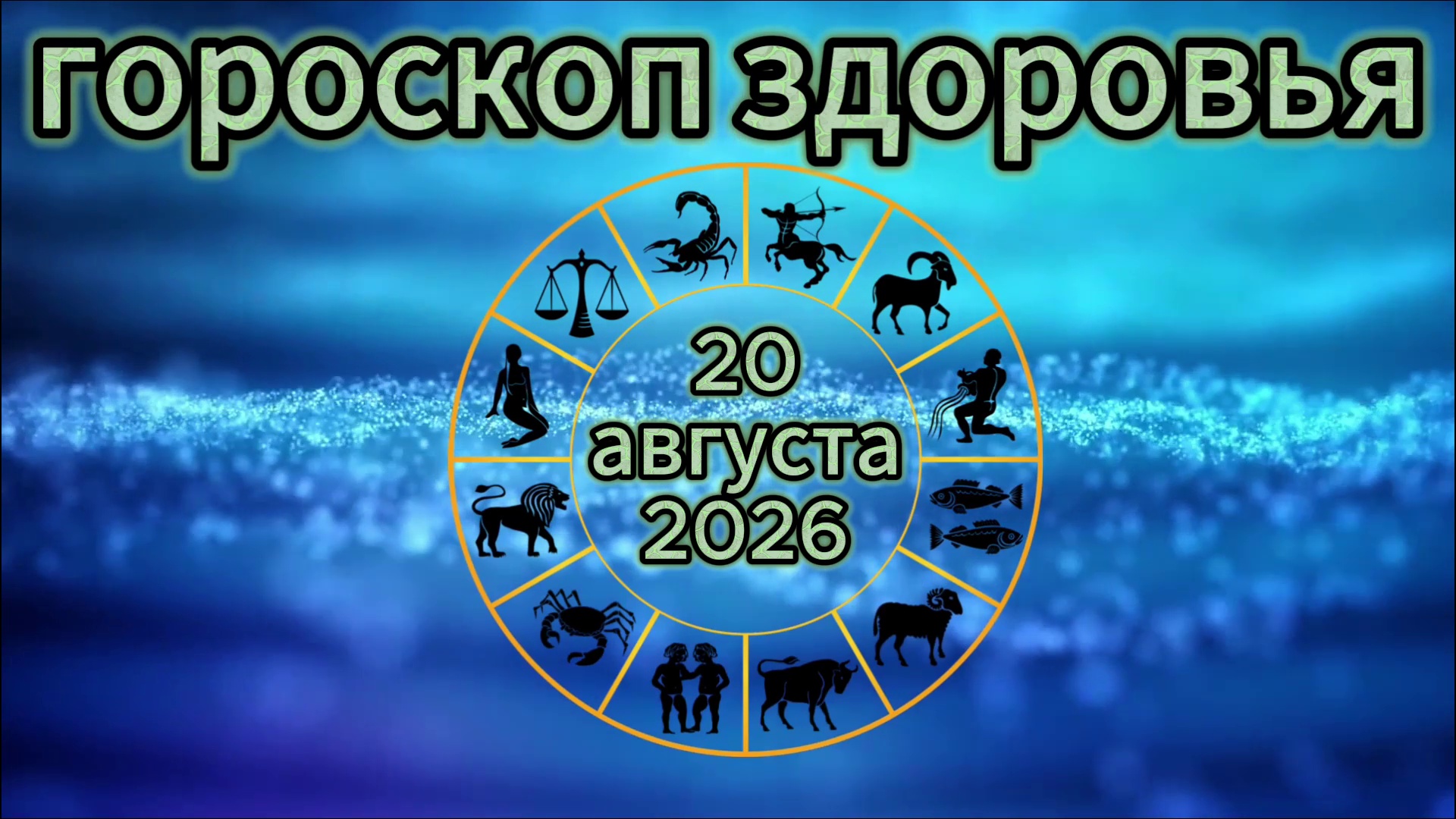 Гороскоп здоровья на 20 августа 2026 года
