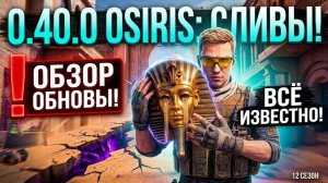 🔥 ВЕСЬ 12 СЕЗОН «OSIRIS» В STANDOFF 2! СЕКРЕТЫ И ПОДРОБНОСТИ ОБНОВЫ 0.40.0