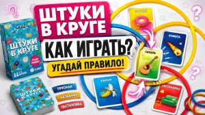 Настольная игра «Штуки в круге» — правила, обзор и как играть