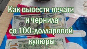 Как вывести печати и чернила со 100-долларовой купюры