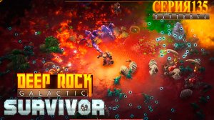 АНОМАЛЬНЫЕ ПОГРУЖЕНИЯ. Хардкор, Преданный работник. Deep Rock Galactic: Survivor #deeprockgalactic