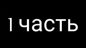 Подстава 1 часть