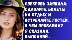 Истории из жизни/Свекровь заявила сдавайте билеты на отдых и встречайте гостей! Я сказала, выполняй!