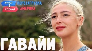 Гавайи. Орёл и Решка. Перезагрузка. АМЕРИКА (FULL HD)