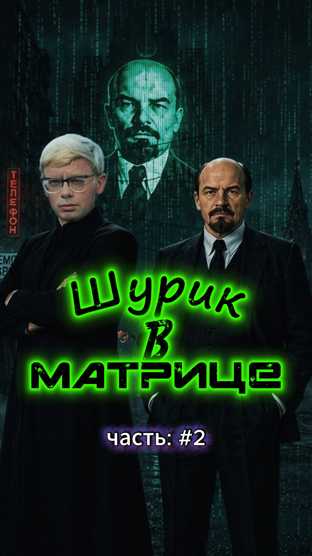 ШУРИК В МАТРИЦЕ: Волюнтаризм в Чебурнете!  Полный Кибер-Гайдай 2