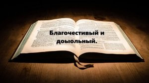 Благочестивый и довольный..