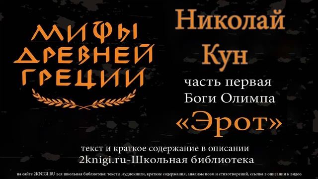 Эрот. Мифы Древней Греции - аудиокнига.