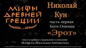Эрот. Мифы Древней Греции - аудиокнига.