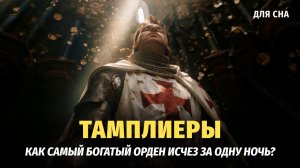 🪙 Тамплиеры: как самый богатый орден исчез за одну ночь? 🌙 Лекция для сна
