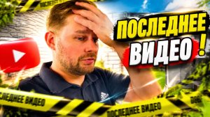 Это мое последнее видео !
