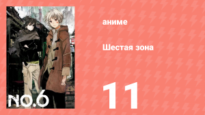 Шестая зона 11 серия «Скажи мне правду» (аниме-сериал, 2011)